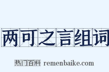 两可之言组词是什么意思的图片
